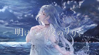 【オリジナルMV】明けない夜のリリィ傘村トータ【Covered by 蒼星すい】 [upl. by Herold731]