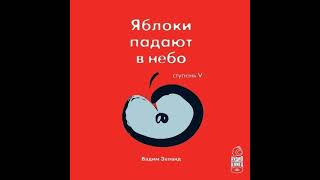 Вадим Зеланд – Трансерфинг реальности Ступень V Яблоки падают в небо Аудиокнига [upl. by Annaehs]