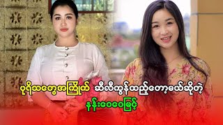 နန်းဝေဝေမြင့် [upl. by Olra]