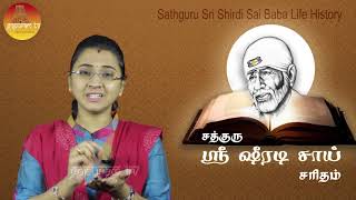 Sathguru Sri Shiradi Sai Saritham  part  136  Gopuram Tv [upl. by O'Connor65]