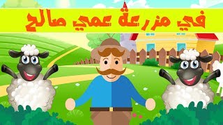 في مزرعة عمي صالح أغاني تعليم الأطفال اللغة العربية  Arabic song for children [upl. by Ativoj]