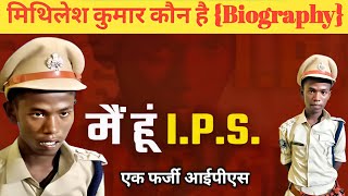 कौन है मिथिलेश कुमार फर्जी IPS  Mithlesh kumar kaun hai Farzi IPS biography [upl. by Amor]