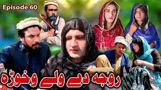 Roja De Wali Aokhwara  Khwakhi Engor Ghobal Season 2 Episode 60 By Charsadda Vines 2024trending [upl. by Annoel]