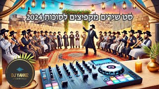 סט שירים מקפיצים לסוכות 2024  A set of songs for Sukkot [upl. by Eyla]