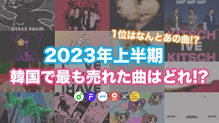 【KPOP】2023年 アイドル人気曲ランキング 上半期TOP20  TOP20 Most Popular Idol song in Korea in the First Half 2023 [upl. by Hezekiah]