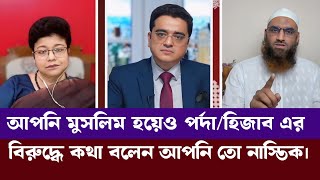 পর্দা হিজাব এগুলো অপ্রয়োজনীয় জিনিস তাসনীম সিরাজ মাহবুব  মামুনুল হক  খালেদ মুহিউদ্দিন  রঙিন খবর [upl. by Anana]