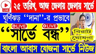 LIVE বাংলা আবাস যোজনা সার্ভে  রেডি রাখুন এই কাগজপত্র  Bangla Awas Yojana Survay 21 october [upl. by Zsamot]