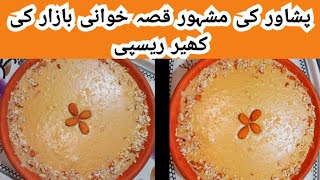 Qissa khwani famous kheer Perfect milk kheer recipe low cost kheer deliciou recipe by desi home 1214 [upl. by Leitao804]