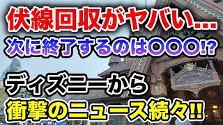 まさかの朗報amp悲報が同時に今後のディズニーで絶対に知っておくべき最新情報をまとめてお届け [upl. by Fezoj379]