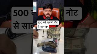 500 की नक़ली नोट से सावधान हो जाओ mrhighthink podcast [upl. by Papert]