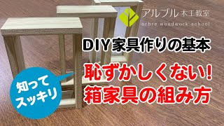 知ってスッキリ！「恥ずかしくない箱家具の組み方」【DIY家具作りの基本】 [upl. by Presber]