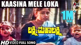 Lakshmi Mahalakshmi  Kaasina Mele Loka  HD Video Song  Abhijith  Shashi Kumar  Shilpa  Shweta [upl. by Terrijo]