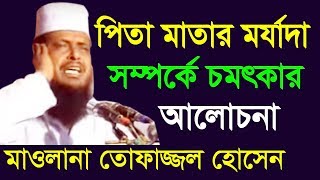 পিতা মাতার মর্যাদা l মাওলানা তোফাজ্জল হোসেন ভৈরবী l Mawlana Tofazzal Hossain l Bangla New Waz 2018 [upl. by Wieche]