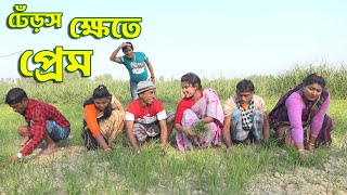 ঢেঁড়স ক্ষেতে প্রেম । তারছেড়া সোনা মিয়া ভাদাইমা । Dheros Khete Prem  Tarchera Sona Miya Vadaima [upl. by Aisylla597]