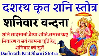 Dashrath Krit Shani Stotraदशरथ कृत शनि स्तोत्रशनि साढ़ेसाती ढैय्या शांति व मनोकामना पूर्ति हेतु [upl. by Synned]