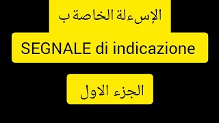 le domande per i segnale di indicazione patente b [upl. by Ethel]