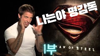 맨 오브 스틸부터 DC의 미래는 어두웠다  1부 [upl. by Adnorehs994]