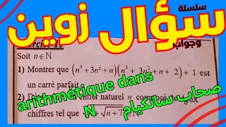 سلسلة سؤال وجواب الحلقة 04  comment monter quun nombre est un carré parfait [upl. by Montanez]