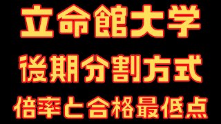 【立命館大学】後期分割方式 ４年間の倍率と合格最低点 2023～2020 [upl. by Mendez]