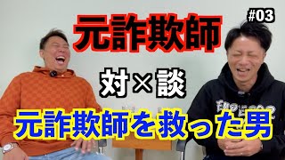 【対談】令和の虎に出演した元詐欺師と元詐欺師を救った男 [upl. by Ennaus390]