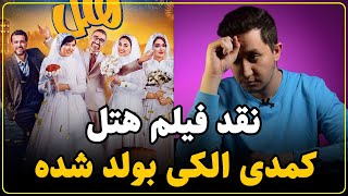 نقد و بررسی فیلم هتل  پر از خنده فاقد ارزش [upl. by Hauge636]