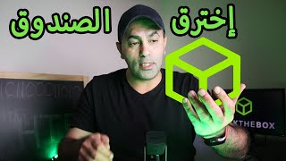 مش تحت الخمسة  إخترق الصندوق  HackTheBox [upl. by Sorvats760]