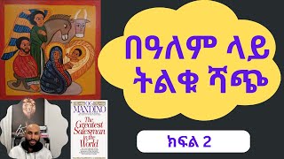 በዓለም ላይ ትልቁ ሻጭ ክፍል 2 The Greatest Salesman in the World Part 2 [upl. by Apicella]