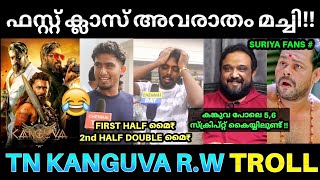 കങ്കുവയ്ക്ക് തമിഴ്‌നാട്ടിലും ഊക്ക് 🤣  Kanguva Movie Review  Kanguva Review Troll  Suriya Kanguva [upl. by Nawiat]