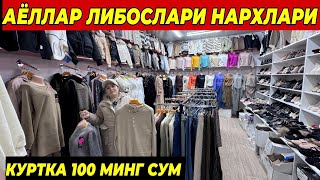 АЁЛЛАР ЛИБОСЛАРИ НАРХЛАРИ 100 МИНГ СУМГА КУРТКА  ФАКАТ 5 КУН ШОШИЛИНГ [upl. by Hofstetter]