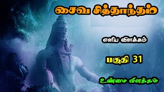 சைவ சித்தாந்தம் எளிய விளக்கம்  பகுதி 31  Saiva Siddhanta in tamil Unmai Vilakkam Padal [upl. by Ahtebat]