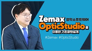 2024 STEP Zemax OpticStudio를 이용한 기초광학설계 [upl. by Paehpos]