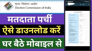 matdata parchi kaise download Kare  मतदाता पर्ची कैसे डाउनलोड  मतदाता पर्ची कैसे निकाले [upl. by Ettezil]