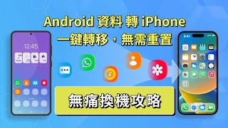 【Android 轉 iPhone】不重置的情況下將資料從 Android 轉移到 iPhone  【移轉至 iOS】【AnyTrans】 [upl. by Rainie362]