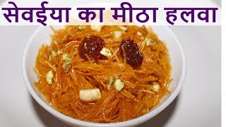 Meethi sewai without milk  meethi sewai recipe in Hindi  मिठी सेवईया  Sweet Vermicelli [upl. by Aivax]