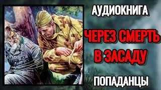 Через смерть в засаду [upl. by Yllac]