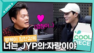 입덕몰이상에게 입덕한 JYP 칭찬폭격♥ ft 원탑의 메보 JYP의 자랑 영케이 데이식스의 키스 더 라디오  KBS 231120 방송 [upl. by Bates310]