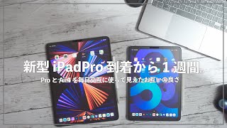 新型iPad Pro2021使用1週間レビュー！iPadAir4と毎日交互に使うと分かるお互いの良さ。 [upl. by Akkeber]