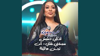 لفـلي حشيش سمعني غناني  انت تجـنن هالليلة [upl. by Adnwahsal]