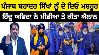 ਸਿੱਖ ਕੌਮ ਧਰਤੀ ਦੀ ਬਾਦਸ਼ਾਹ ਹੈ  Hindu 🕉️ talking about khalsa Raj  avadh ojha talking about Sikhism [upl. by Brandenburg]