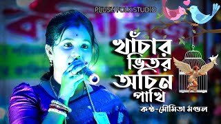 খাঁচার ভিতর অচিন পাখি  মৌমিতা মন্ডল লালন গীতি  kachar vitor Achin pakhi  moumita mondal [upl. by Nwahsal39]