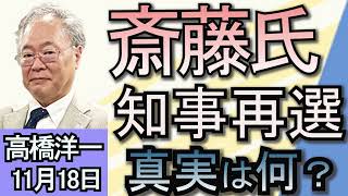 高橋洋一「兵庫県知事選挙の結果について」「基礎控除引き上げを巡り、総務省が妨害工作か？」「トランプ氏、新政権でイーロン・マスク氏を『政府効率化省』トップに起用」１１月１８日 [upl. by Cusick]