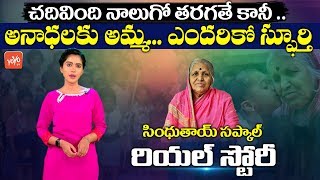 Sindhutai Sapkal Real Story in Telugu  Sindhutai Mother Of Orphans  Indian Social Worker  YOYO TV [upl. by Ahcas]