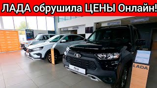 ЛАДА обрушила цены ОНЛАЙН Новые ШОКцены LADA октябрь [upl. by Gona148]