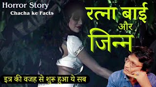 रत्ना बाई और जिन्न Horror StoryReal Horror StoryGhost StoriesChachakeFacts [upl. by Guyon463]