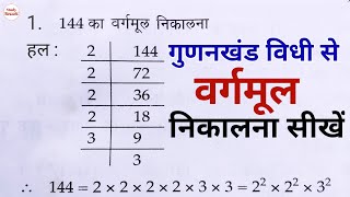 गुणनखंड विधी से वर्गमूल कैसे निकाले  gunankhand vidhi se vargmul kaise nikale  vargmul [upl. by Htaek]