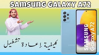 Samsung A72 كيفية إعادة تشغيل [upl. by Ennairol210]