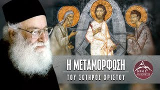 Η Μεταμόρφωση του Χριστού  π Αθανάσιος Μυτιληναίος [upl. by Rokach]