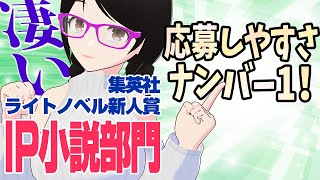 【おすすめ新人賞】たった20枚で応募できる！ 集英社 ライトノベル新人賞 IP小説部門！【新人賞・小説大賞】 [upl. by Atipul]