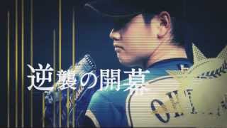 2014ファイターズ「逆襲の開幕」TVCM 大谷ver [upl. by Flann]