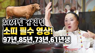 ※소띠필수시청※ 24년 신년운세 소띠 20대부터 60대까지 공수 받았습니다 용한무당신점예언적중 [upl. by Asiruam]